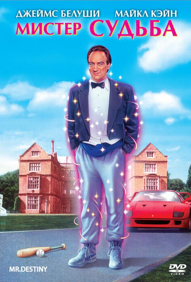 Фильм Мистер Судьба (1990) смотреть онлайн в хорошем качестве